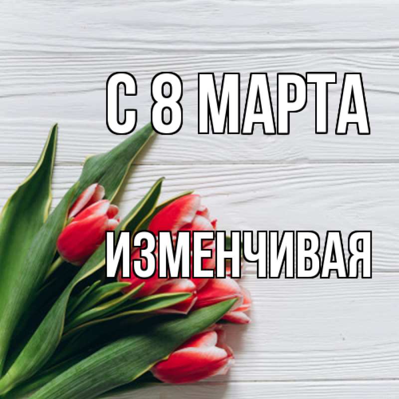 Картинка C 8 МАРТА, изменчивая