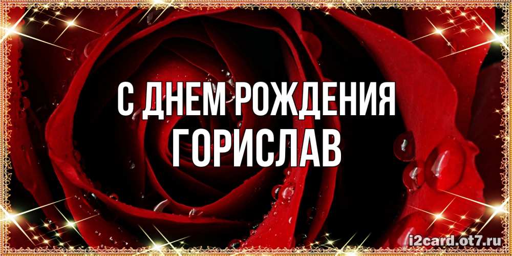 Открытка на каждый день с именем, Горислав С днем рождения цветок в росе на день рождения Прикольная открытка с пожеланием онлайн скачать бесплатно 