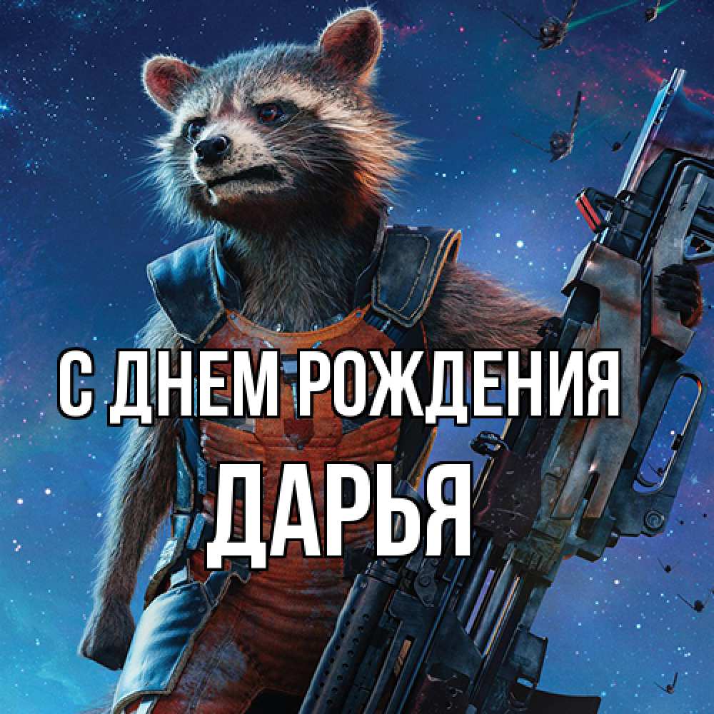 Открытка на каждый день с именем, Дарья С днем рождения реактивный Рокета Прикольная открытка с пожеланием онлайн скачать бесплатно 