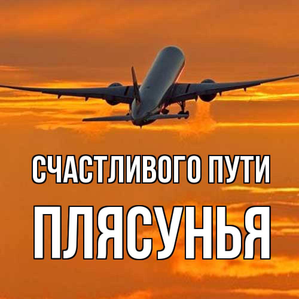 Открытка на каждый день с именем, Плясунья Счастливого пути оранжевое небо Прикольная открытка с пожеланием онлайн скачать бесплатно 