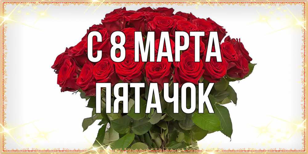 Открытка на каждый день с именем, Пятачок C 8 МАРТА поздравляю с 8 марта Прикольная открытка с пожеланием онлайн скачать бесплатно 