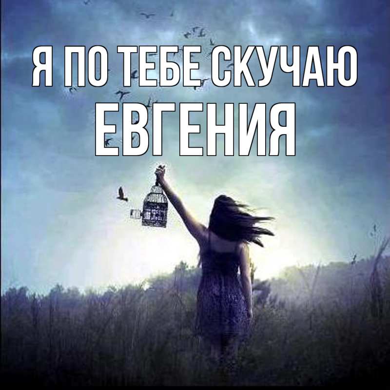 Картинка Я по тебе скучаю, Евгения