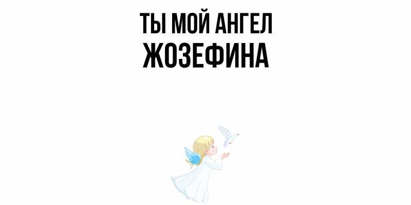 Картинка Ты мой ангел, Жозефина
