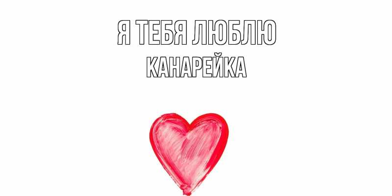 Картинка Я тебя люблю, Канарейка