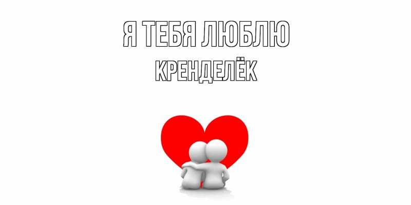 Картинка Я тебя люблю, Кренделёк