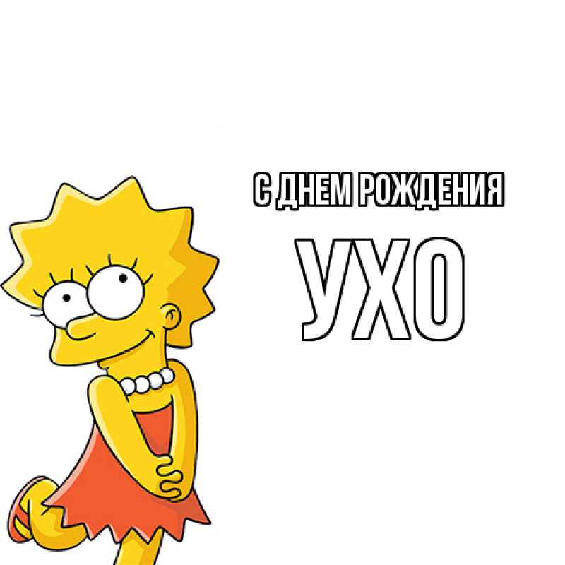 Картинка С днем рождения, Ухо