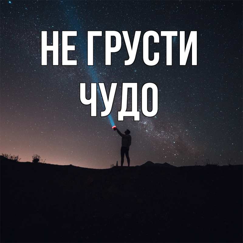 Картинка Не грусти, Чудо