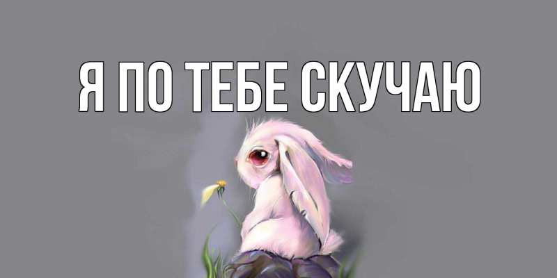 Открытка с подписью, открытка-бесплатно, Я по тебе скучаю
