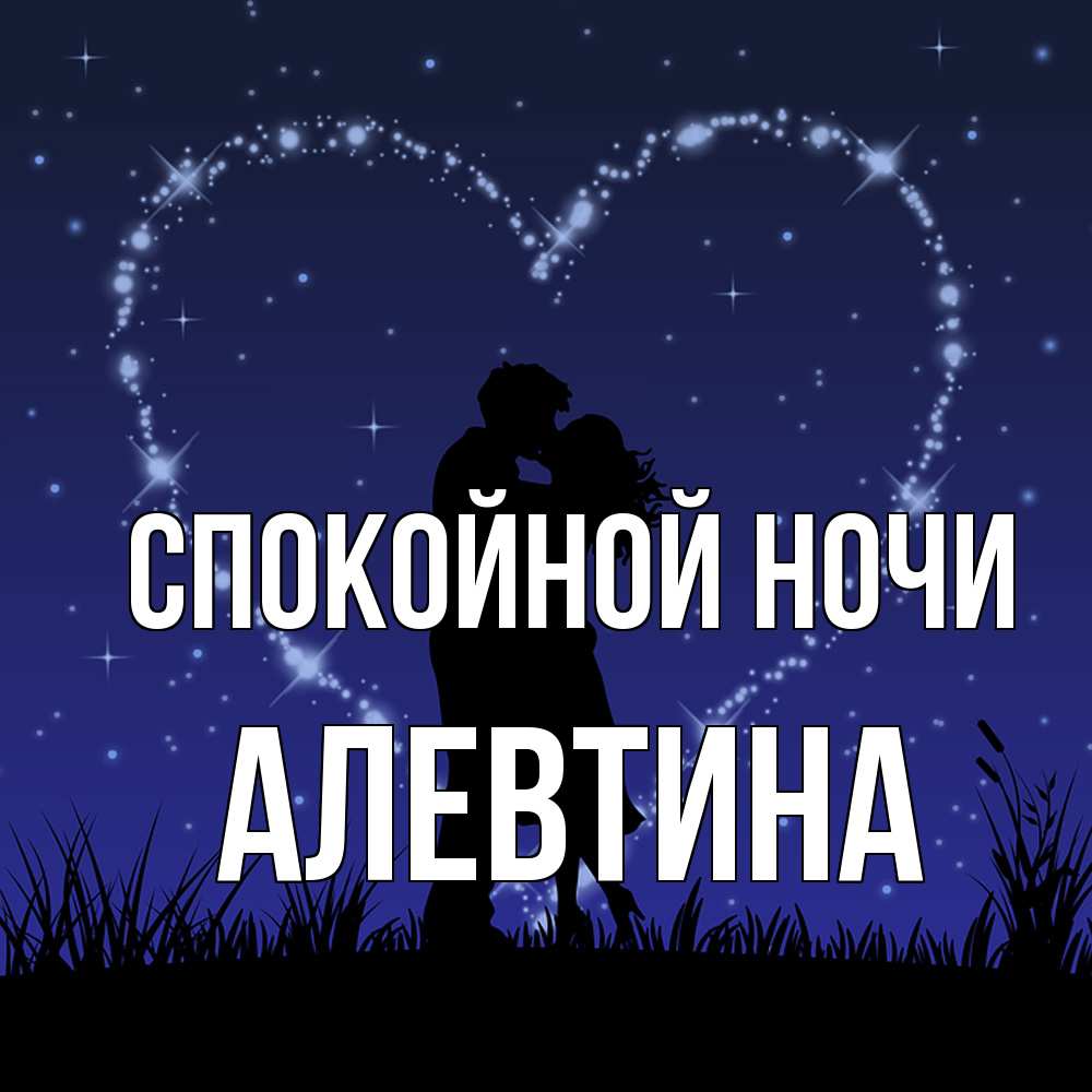 Открытка на каждый день с именем, Алевтина Спокойной ночи сладких снов Прикольная открытка с пожеланием онлайн скачать бесплатно 
