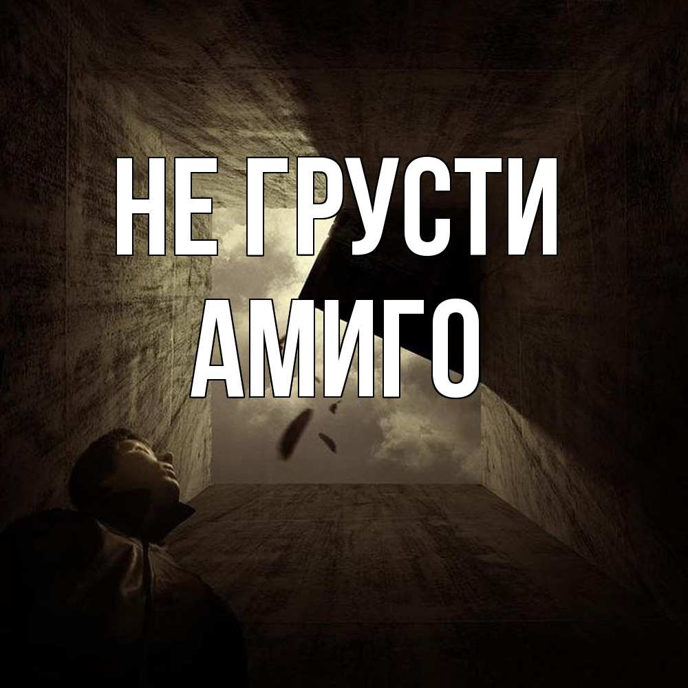 Открытка на каждый день с именем, Амиго Не грусти жуть Прикольная открытка с пожеланием онлайн скачать бесплатно 