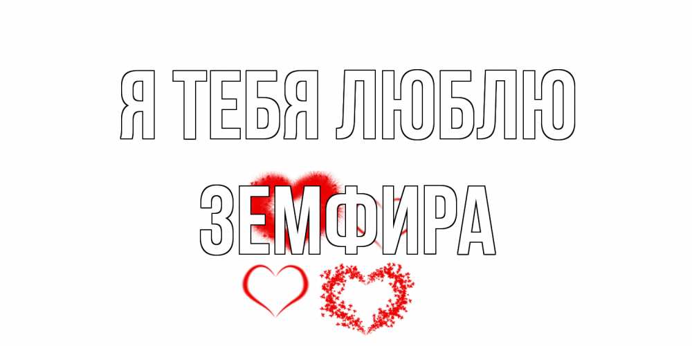 Открытка на каждый день с именем, Земфира Я тебя люблю сердце Прикольная открытка с пожеланием онлайн скачать бесплатно 