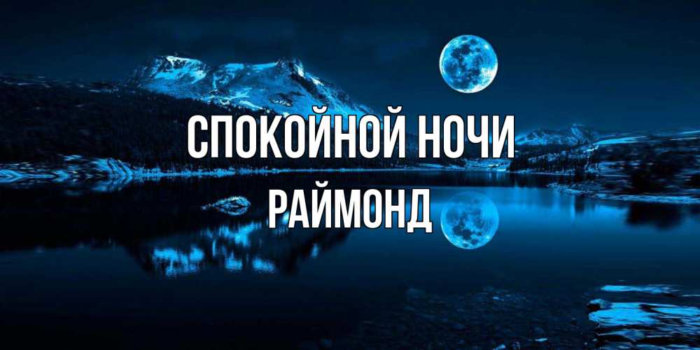 Открытка на каждый день с именем, Раймонд Спокойной ночи луна, озеро, горы Прикольная открытка с пожеланием онлайн скачать бесплатно 