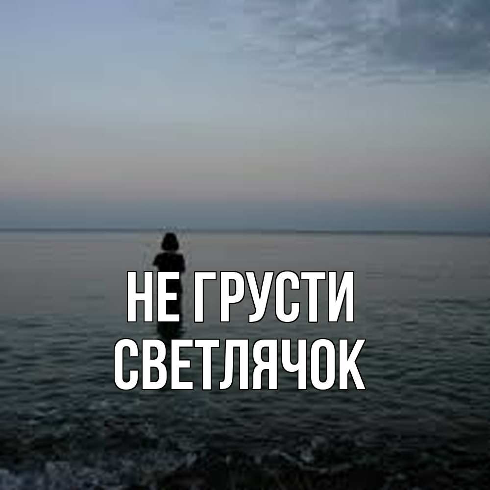 Открытка на каждый день с именем, Светлячок Не грусти девушка Прикольная открытка с пожеланием онлайн скачать бесплатно 