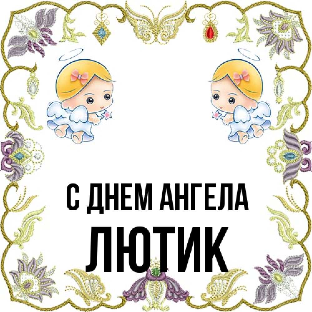 Открытка на каждый день с именем, лютик С днем ангела маленькие ангелы с крылышками Прикольная открытка с пожеланием онлайн скачать бесплатно 