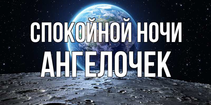 Картинка Спокойной ночи, Ангелочек