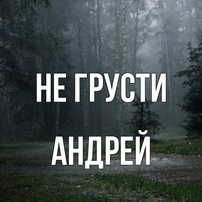 Картинка Не грусти, Андрей