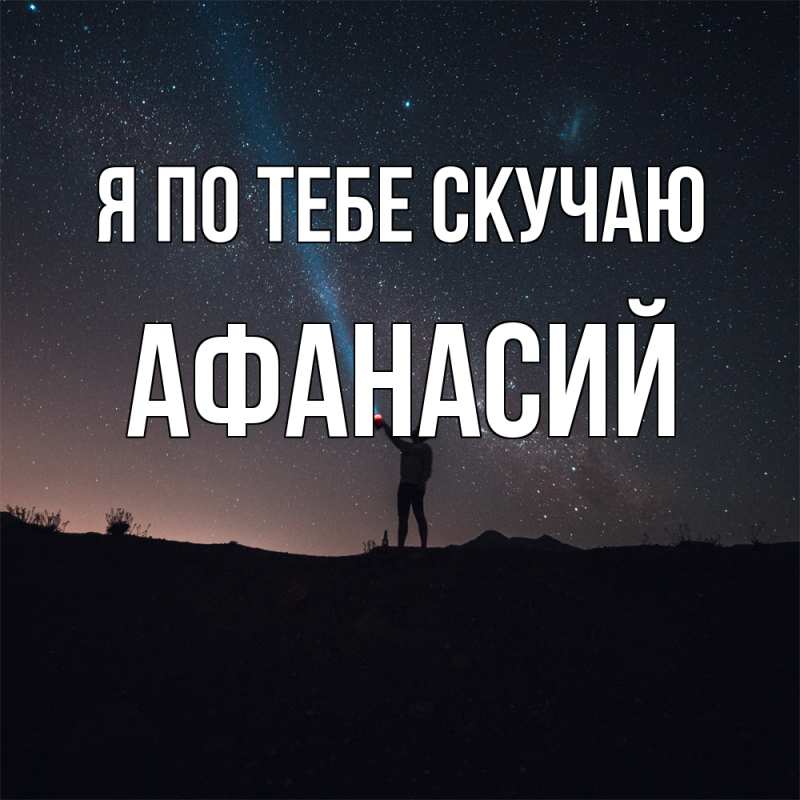 Картинка Я по тебе скучаю, Афанасий