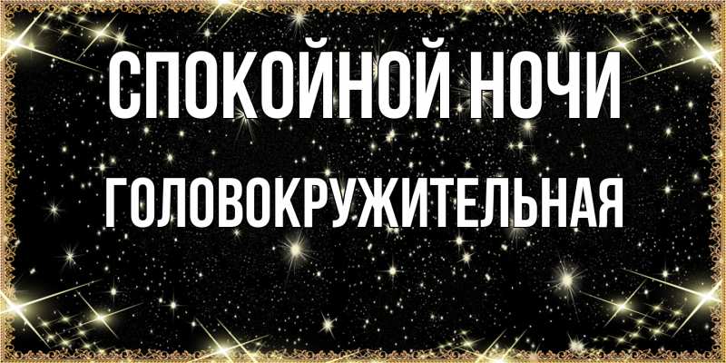 Картинка Спокойной ночи, Головокружительная
