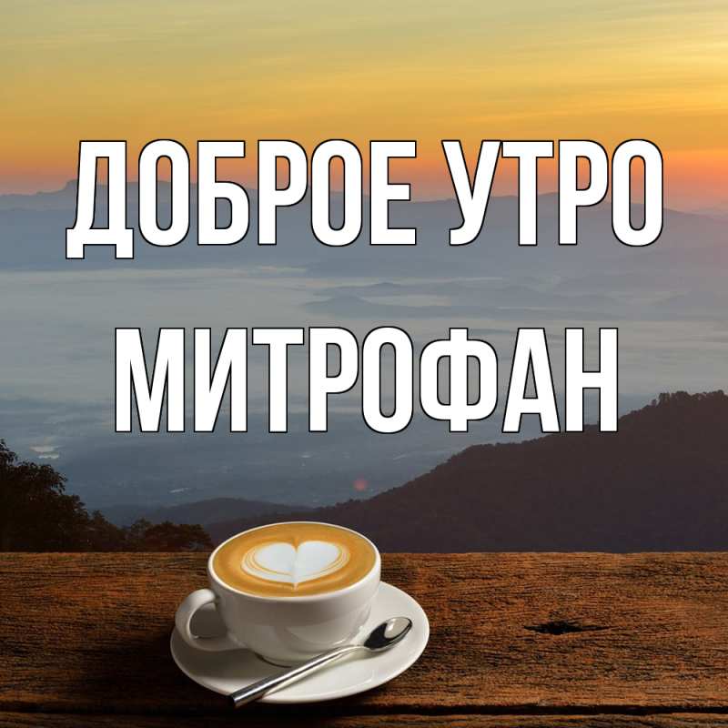 Картинка Доброе утро, Митрофан