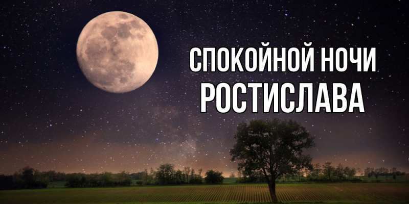 Картинка Спокойной ночи, Ростислава