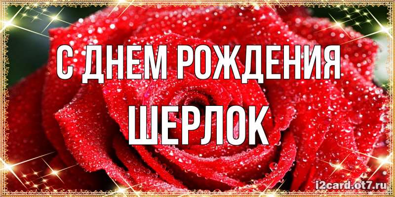 Картинка С днем рождения, Шерлок