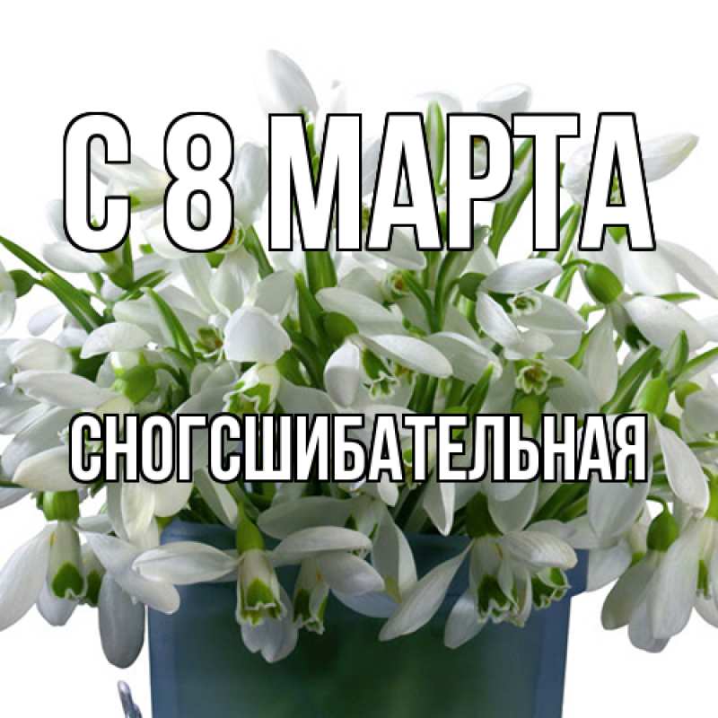 Картинка C 8 МАРТА, сногсшибательная