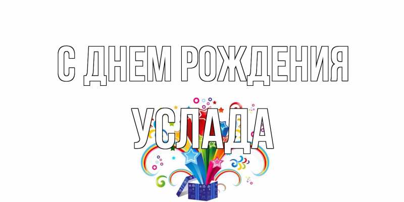 Картинка С днем рождения, услада