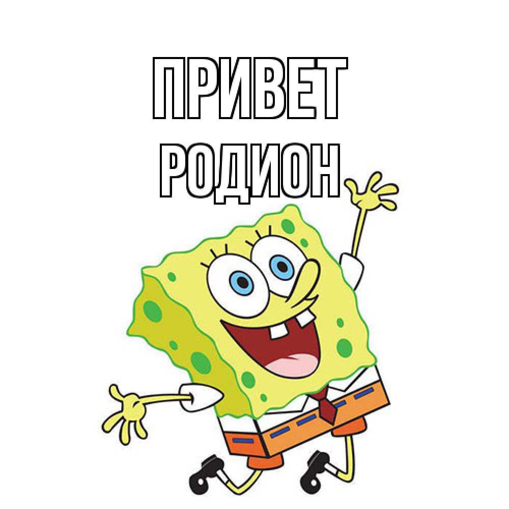 Открытка на каждый день с именем, Родион Привет губка боб в прыжке Прикольная открытка с пожеланием онлайн скачать бесплатно 