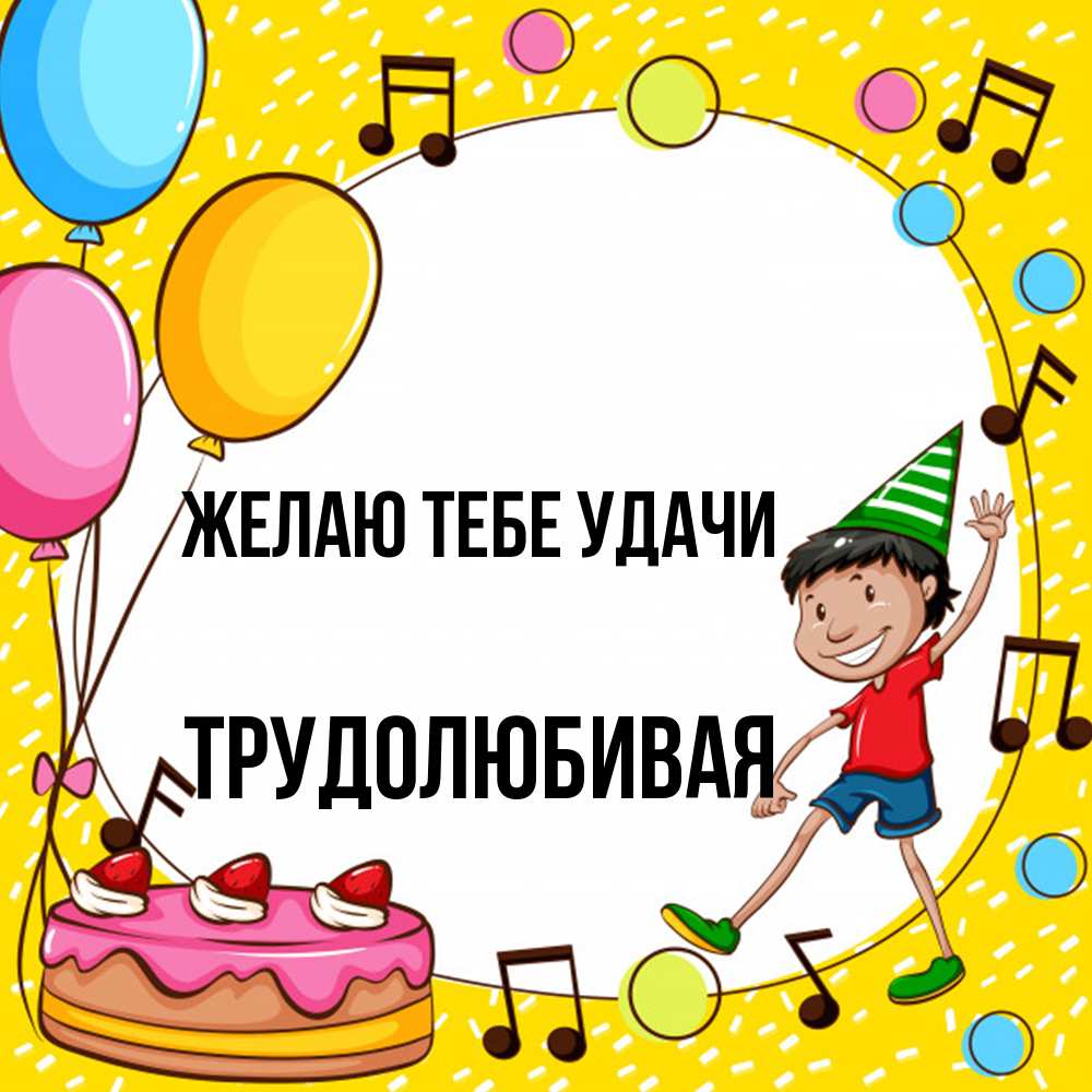 Открытка на каждый день с именем, Трудолюбивая Желаю тебе удачи открытка 1 Прикольная открытка с пожеланием онлайн скачать бесплатно 