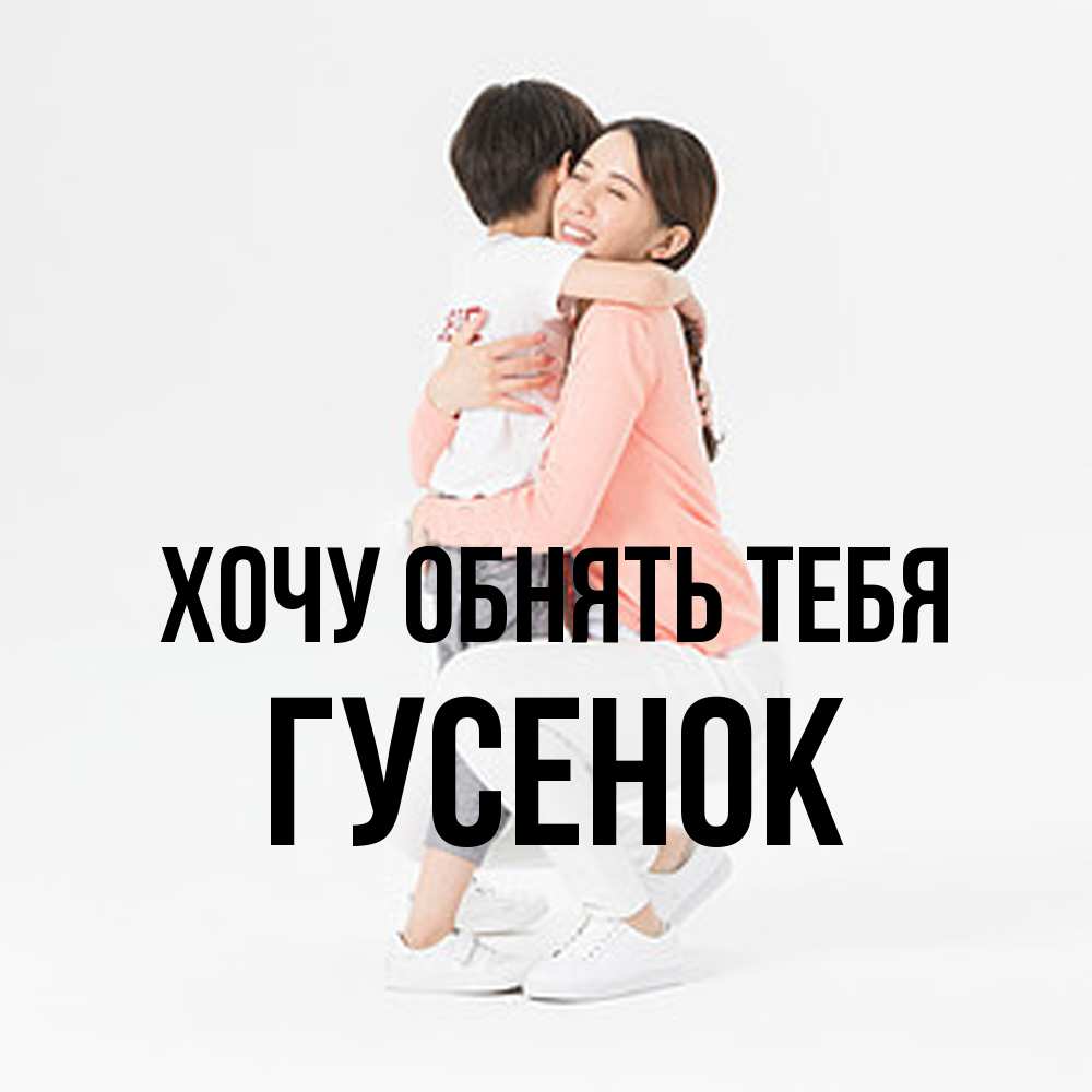 Открытка на каждый день с именем, гусенок Хочу обнять тебя соскучилась по сыну Прикольная открытка с пожеланием онлайн скачать бесплатно 