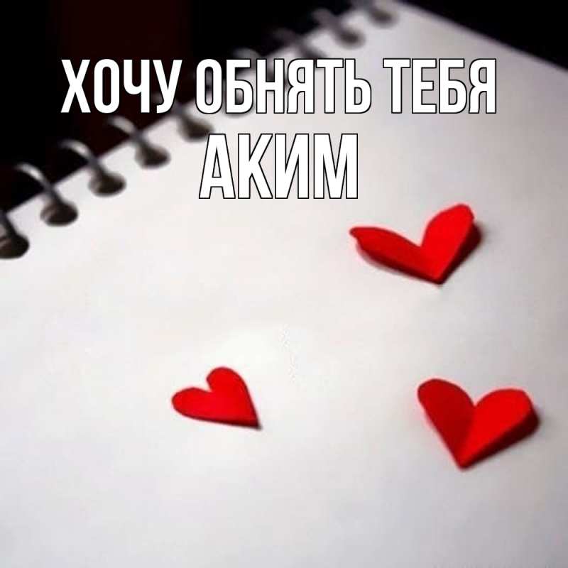 Картинка Хочу обнять тебя, Аким