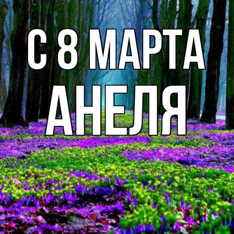Картинка C 8 МАРТА, Анеля