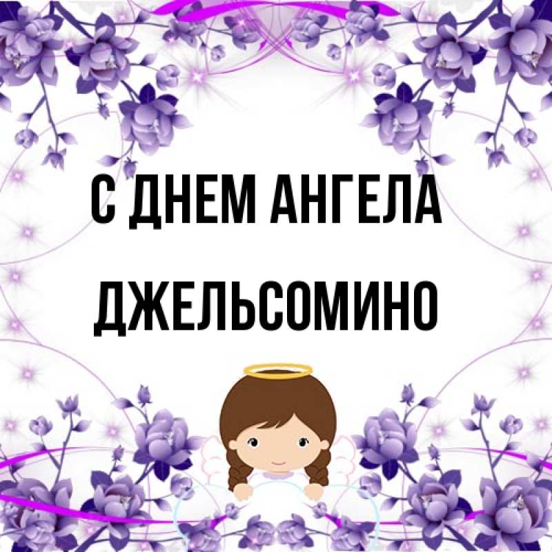 Картинка С днем ангела, Джельсомино