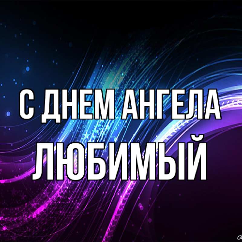 Картинка С днем ангела, Любимый