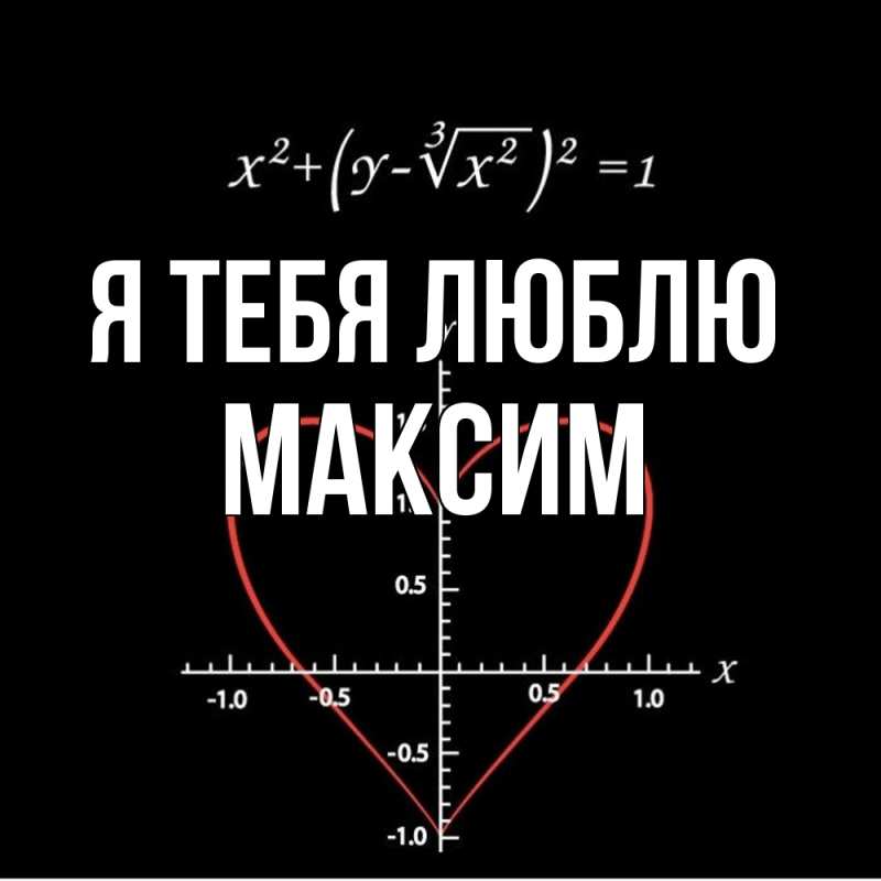 Картинка Я тебя люблю, Максим