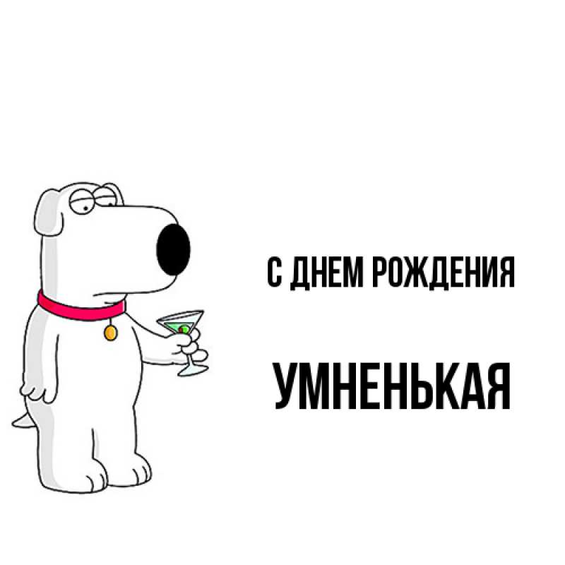 Картинка С днем рождения, Умненькая