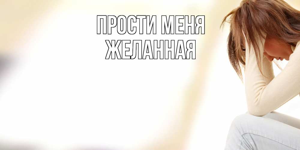 Открытка на каждый день с именем, Желанная Прости меня прости меня с девушкой Прикольная открытка с пожеланием онлайн скачать бесплатно 