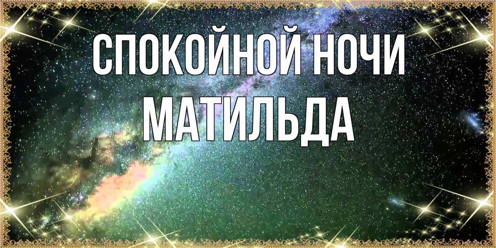Открытка на каждый день с именем, Матильда Спокойной ночи спи и засыпай и высыпайся Прикольная открытка с пожеланием онлайн скачать бесплатно 