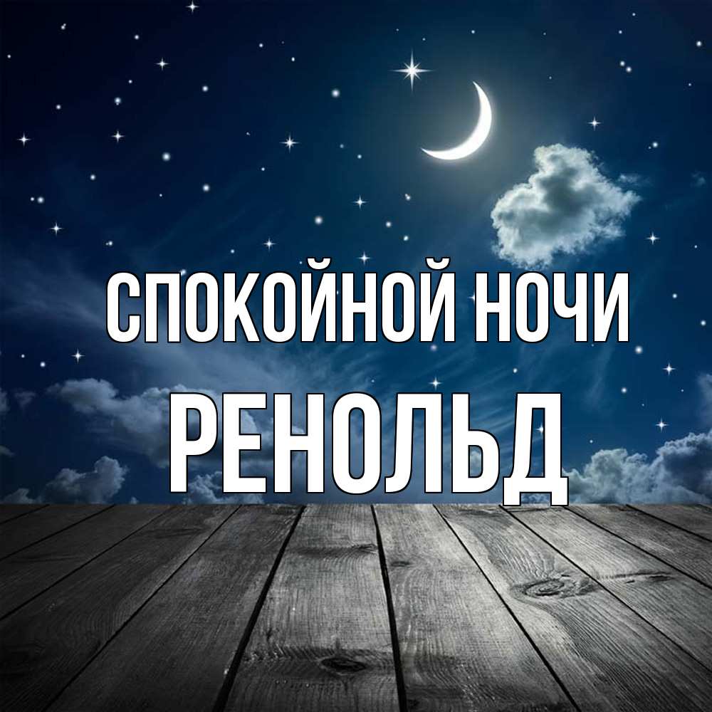 Открытка на каждый день с именем, Ренольд Спокойной ночи месяц и звезда Прикольная открытка с пожеланием онлайн скачать бесплатно 