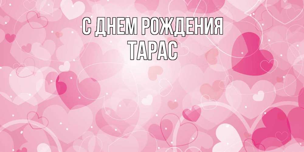 Открытка на каждый день с именем, Тарас С днем рождения абстрактные узоры и сердечки Прикольная открытка с пожеланием онлайн скачать бесплатно 