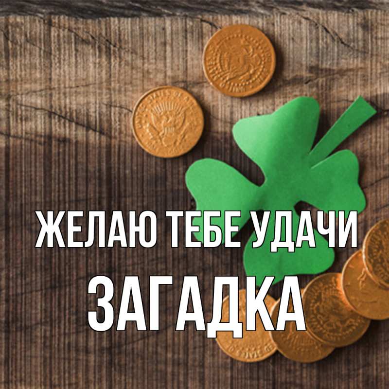 Картинка Желаю тебе удачи, Загадка