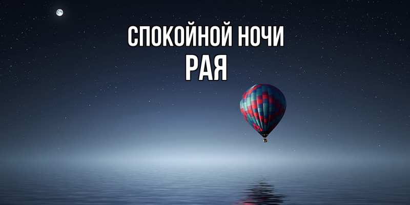 Картинка Спокойной ночи, Рая