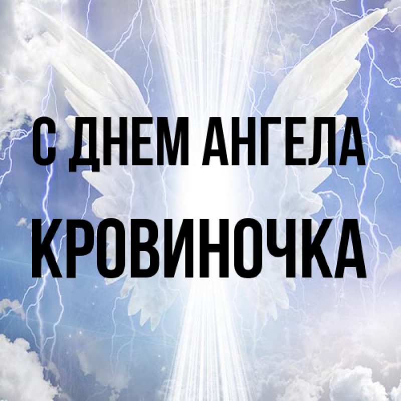 Картинка С днем ангела, кровиночка