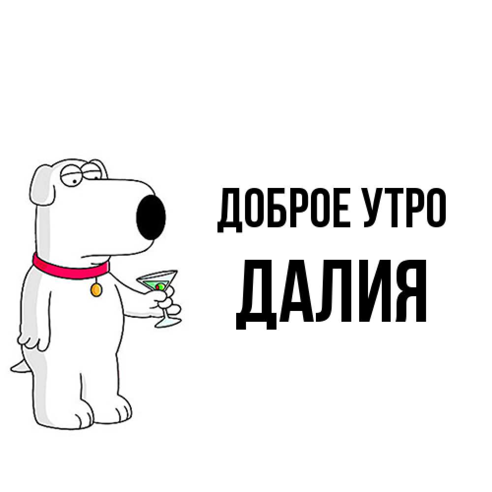 Открытка на каждый день с именем, Далия Доброе утро герои мультфильмов белый пес Прикольная открытка с пожеланием онлайн скачать бесплатно 