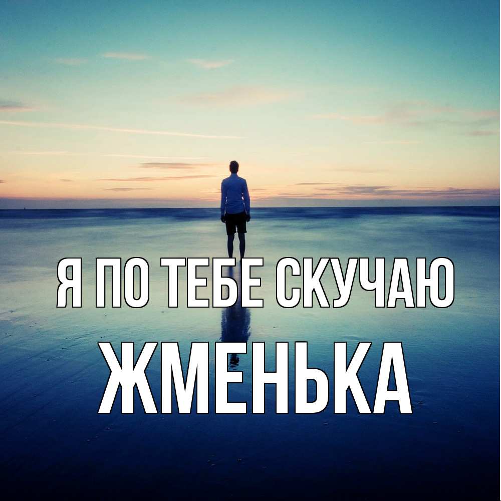 Открытка на каждый день с именем, Жменька Я по тебе скучаю зима Прикольная открытка с пожеланием онлайн скачать бесплатно 