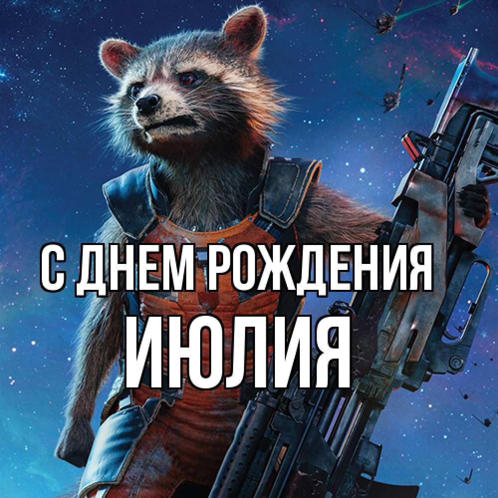 Открытка на каждый день с именем, Июлия С днем рождения реактивный Рокета Прикольная открытка с пожеланием онлайн скачать бесплатно 