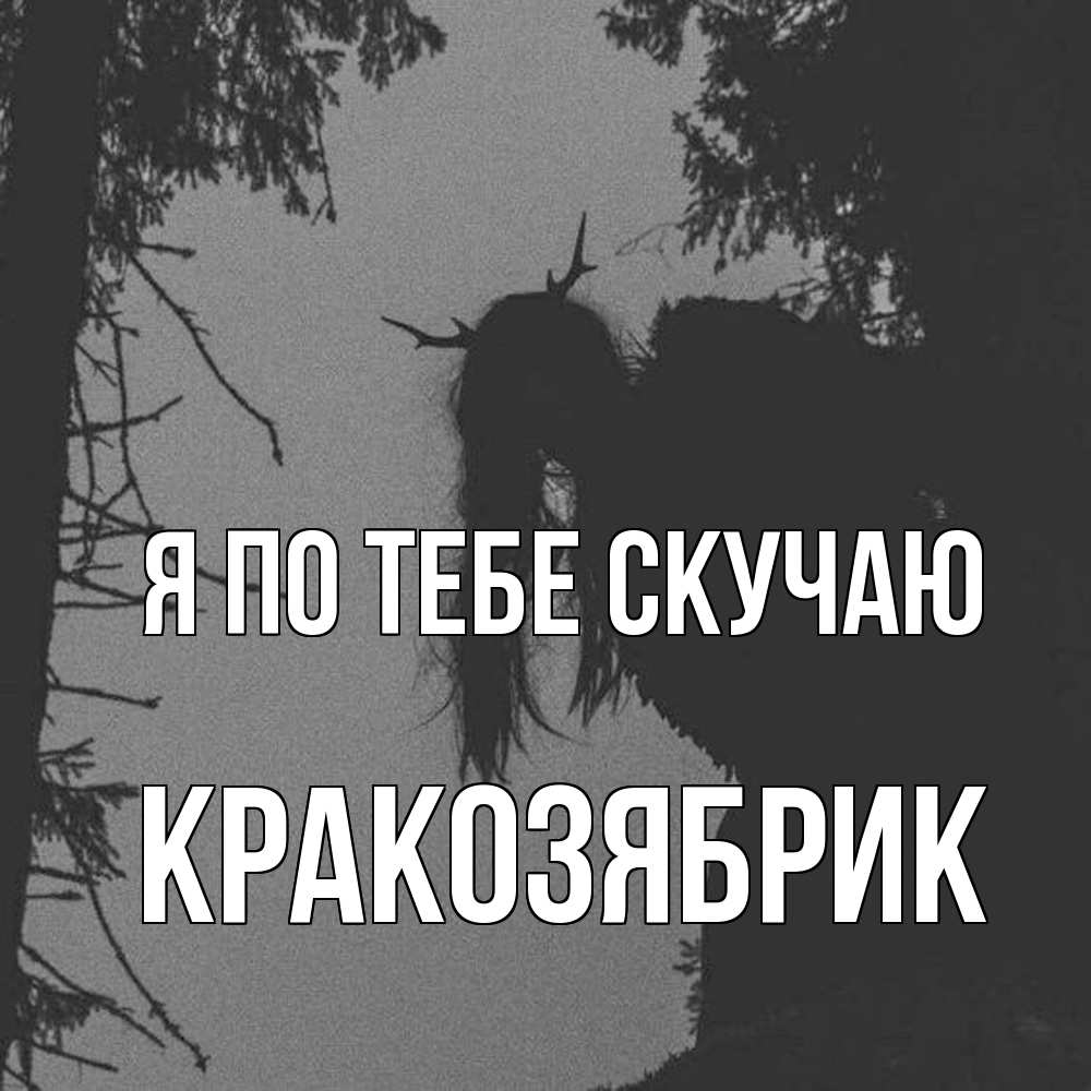 Открытка на каждый день с именем, Кракозябрик Я по тебе скучаю пугаю Прикольная открытка с пожеланием онлайн скачать бесплатно 