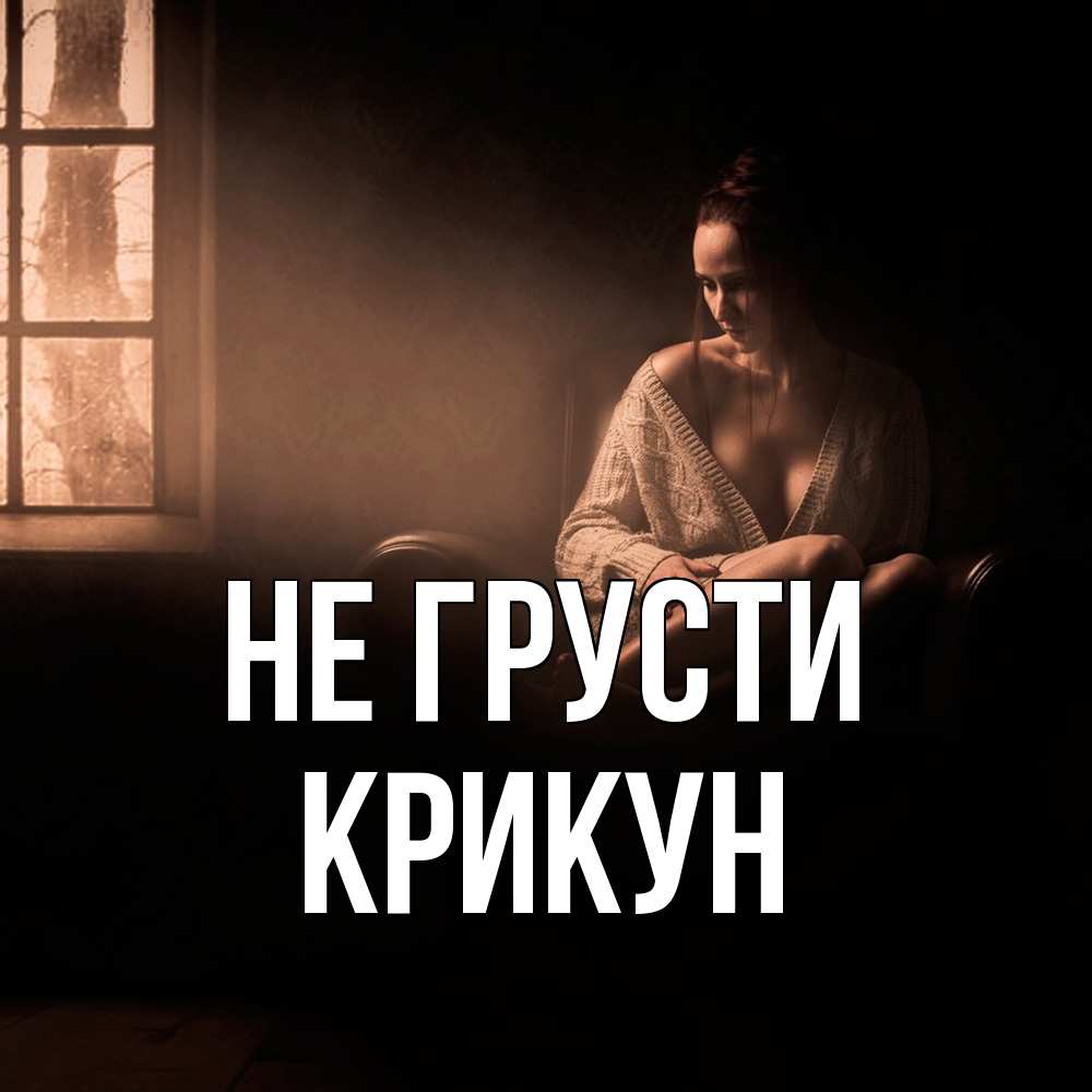 Открытка на каждый день с именем, Крикун Не грусти сидя у окна Прикольная открытка с пожеланием онлайн скачать бесплатно 