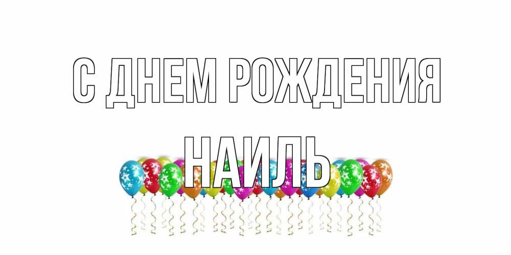 Открытка на каждый день с именем, Наиль С днем рождения Воздушные шары, звезды Прикольная открытка с пожеланием онлайн скачать бесплатно 