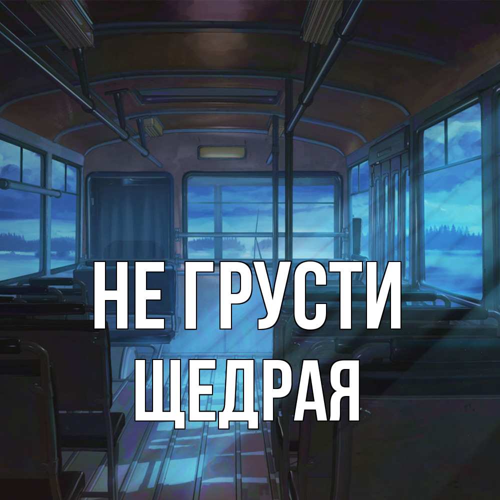Открытка на каждый день с именем, Щедpая Не грусти страшилка Прикольная открытка с пожеланием онлайн скачать бесплатно 